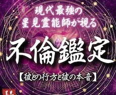 本格⁂不倫鑑定を忖度抜きでありのまま視ます