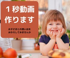 お子さまとの想い出をひとつの動画にまとめます イメージ1