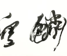 本格派の書、書きます イメージ1
