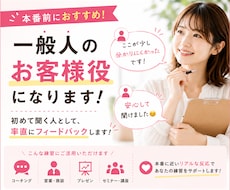 コーチング・プレゼン・営業などの練習相手になります 一般人目線で、初対面のお客様のリアルな反応をお伝えします。