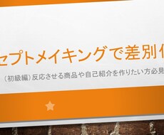 コンセプトメイキングで商品を差別化します イメージ1