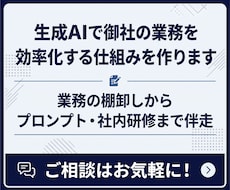 生成AIで御社の業務を効率化する仕組みを作ります イメージ1