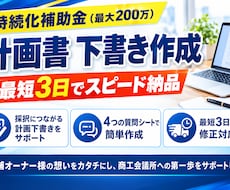 持続化補助金の申請に必要な文章・下書きを準備します 質問に答えるだけ！店舗向けの持続化補助金・計画書作成代行