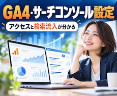GA4・サーチコンソールを設定します アクセスと検索流入を確認できる状態に整えます