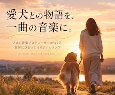 愛犬（ペット）との物語を世界にひとつの歌にします イメージ1