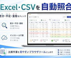 Excel・CSVの照合ツールを作ります イメージ1