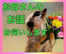 あなたのお母さんのお話お伺いします イメージ1