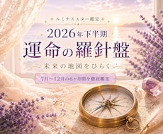 2026年下半期⭐️人生の転機と動く運勢を視ます 総合・恋愛・仕事・対人・金運、各月毎に霊視タロットで細密鑑定