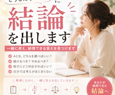 どうしたらいい？に結論を出します 迷っていることを整理し、納得できる答えを一緒に考えます