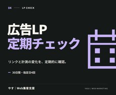 広告LPのリンク・計測を定期チェックします リンク切れや計測の変化を、週1回を目安に確認