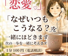 恋愛「なぜいつもこうなの？」を悩み一緒に紐解きます イメージ1