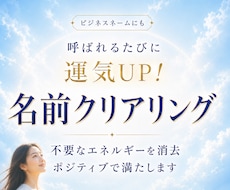 名前が帯びている不要なエネルギーを消去します イメージ1