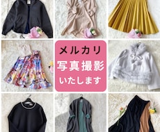 購入したくなる◎メルカリ等の出品写真を撮影します 忙しく時間が取れない方のための写真撮影をサポート✨