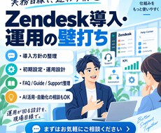 Zendeskの導入・運用・活用一緒に考えますます イメージ1