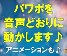 パワポにナレーションを入れ込んで動画データにします 用意いただいたナレーションに合わせてパワポを動かします♪