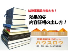 専門家が効果的な内容証明の書き方教えます 内容証明の出す意味、出し方を１から教えます！！