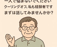 クーリングオフの不安、軽くします イメージ1
