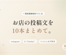 お店のインスタ・X投稿文を10本まとめて作ります イメージ1