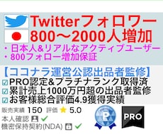 Twitterで日本人フォロワー800人増やします フォロワーが800人以上増加！SNSブランディング&拡散宣伝