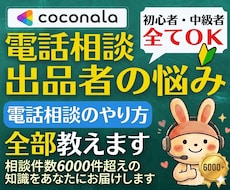出品者様向け⭐️ココナラ電話相談の悩みを解決します イメージ1
