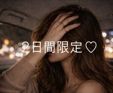 2日間♡チャットであなただけの特別な存在になります イメージ1