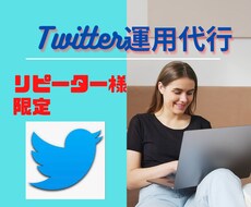 リピーター様1か月間のTwitter運用代行します 依頼者様の要望に合わせたTwitter運用の仕事を承ります