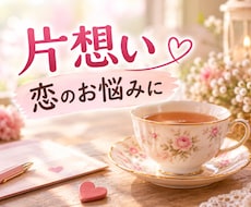 不安で仕方ない...☘️恋心にそっと寄り添います ♡片想いの気持ちを整理して幸せに近づくお手伝い♪