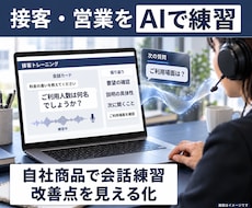 自社特化型のAIロープレシステムを構築します イメージ1
