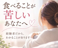 摂食障害のつらい気持ちに寄り添いますます イメージ1