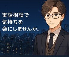 あなたの愚痴や悩みを丁寧にお聞きします モヤモヤした気持ち、なんでも話してみませんか。