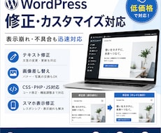 WordPress 修正・カスタマイズ対応します イメージ1