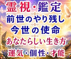 前世のやり残し|生まれてきた使命を霊視・鑑定します 恋愛結婚|親子|仕事、転職|人間関係|才能|自分らしい生き方