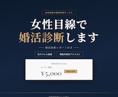 女性目線であなたの婚活診断レポートを作成します 元アパレル営業・現役外資系アナリストが女性目線で診断します！