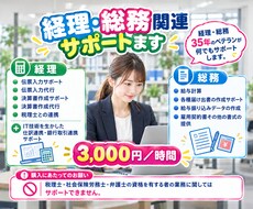 経理・総務関連サポートます イメージ1