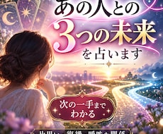 あの人との3つの未来を占います イメージ1