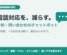 現役薬剤師が予約・受付AIチャットボット作ります イメージ1