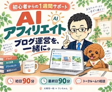 AIアフィリエイト・ブログを1週間コンサルします 初心者歓迎！初日と最終日の90分相談＋トークルーム支援
