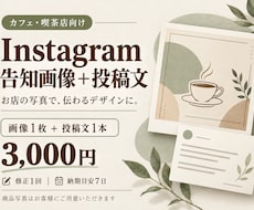 カフェのSNS告知画像と投稿文を作ります イメージ1