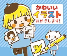 かわいいイラストお描きします ふわっとした説明でもOK！イメージラフからご提案いたします