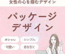 シンプルでスタイリッシュなパッケージ制作いたします イメージ1