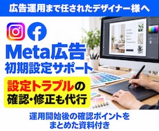 デザイナー様のMeta広告設定を代行します イメージ1