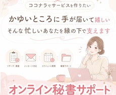 オンライン秘書代行いたします イメージ1