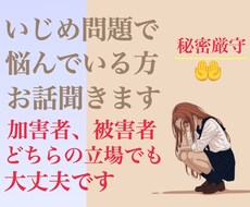 いじめ問題で悩んでる方お話聞きます イメージ1