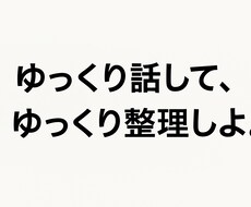 ゆっくり話して、ゆっくり整理します イメージ1