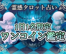 1日1名限定❗️どんな事でもワンコイン鑑定致します イメージ1