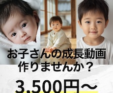 AIでお子さんの成長動画を制作します お子さんの成長を記録した動画を作りませんか？