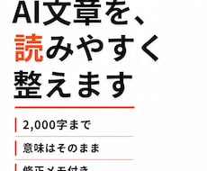 AI生成文章を読みやすく整えます イメージ1