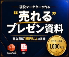 現役マーケターが"売れる"プレゼン資料を作成します イメージ1