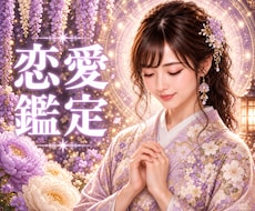 あの人の秘めた想いとこの恋の結末を霊視鑑定で視ます イメージ1