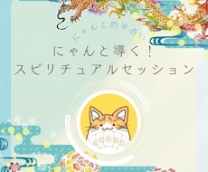にゃんと導く！スピリチュアルセッションで癒します イメージ1
